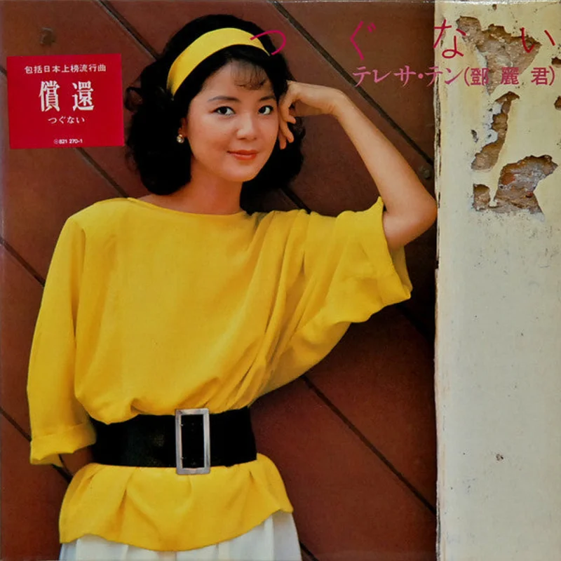Teresa Teng |